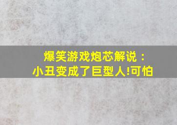 爆笑游戏炮芯解说 :小丑变成了巨型人!可怕